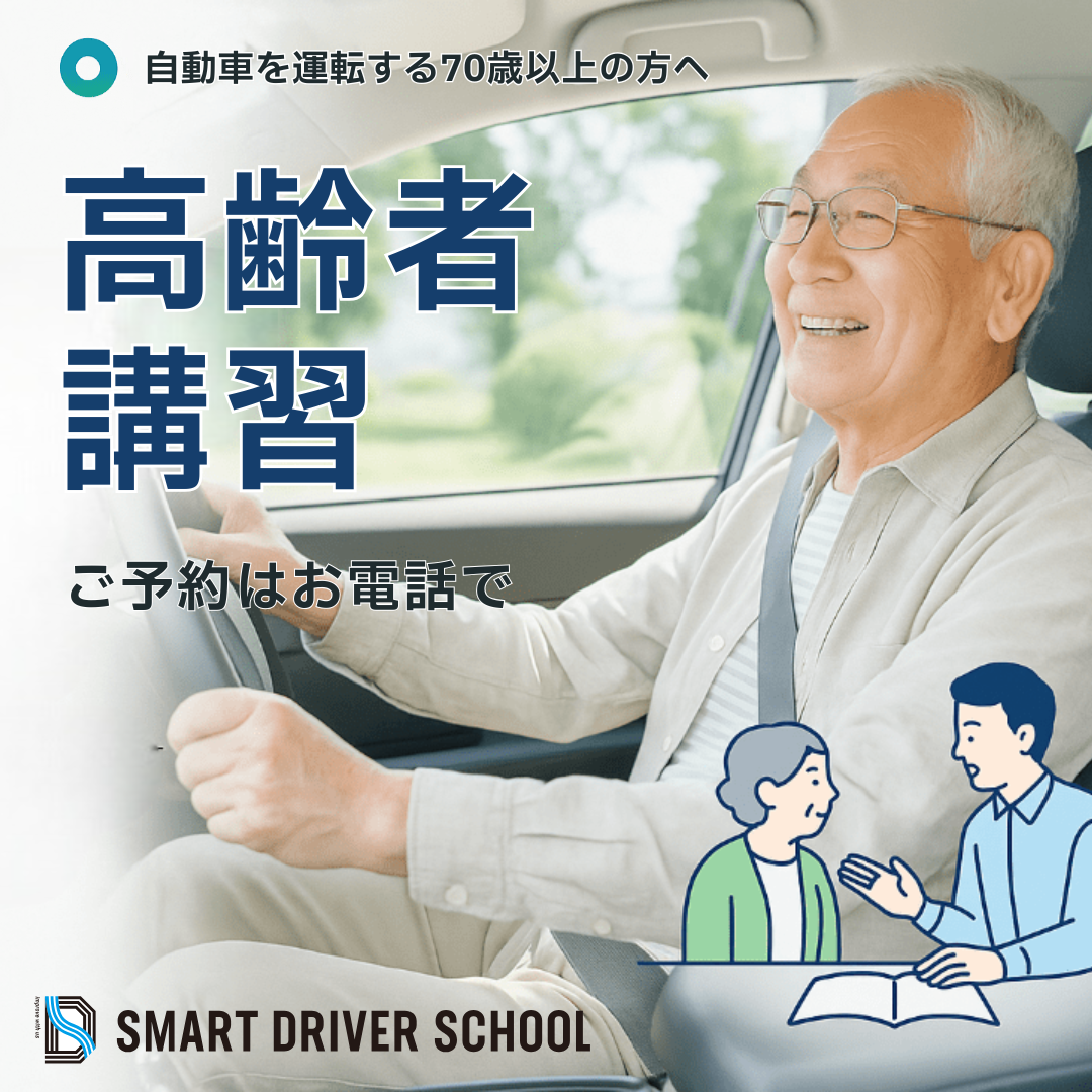 高齢者講習 - スマートドライバースクール姫路加古川（公式サイト）