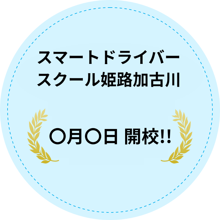 教習所グループスマートドライバースクール